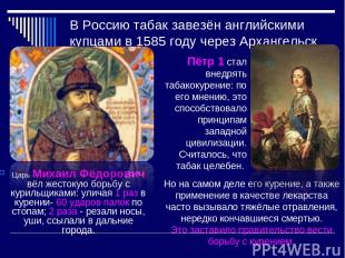 В Россию табак завезён английскими купцами в 1585 году через Архангельск Царь Ми