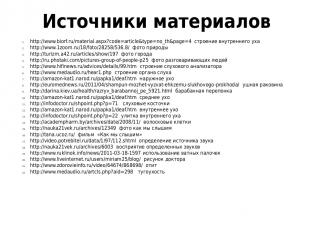 Источники материалов http://www.biorf.ru/material.aspx?code=article&type=no_th&p