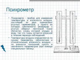 Психрометр Психрометр - прибор для измерения температуры и влажности воздуха, со