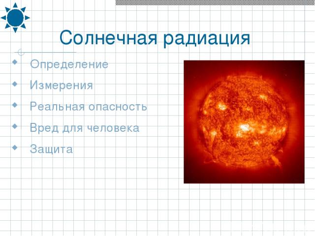 Определение Измерения Реальная опасность Вред для человека Защита Солнечная радиация