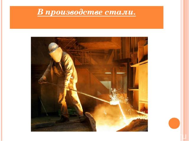 В производстве стали.
