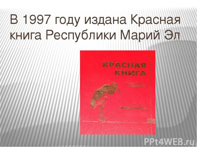 В 1997 году издана Красная книга Республики Марий Эл