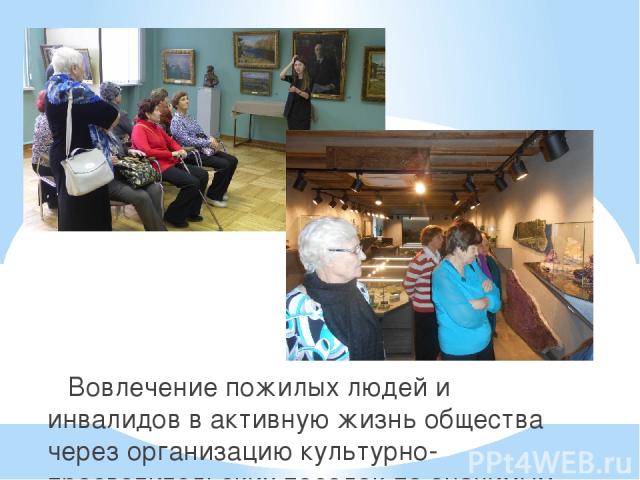 Вовлечение пожилых людей и инвалидов в активную жизнь общества через организацию культурно-просветительских поездок по значимым местам Иркутской области.
