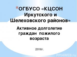 ОГБУСО «КЦСОН Иркутского и Шелеховского районов» Активное долголетие граждан пож