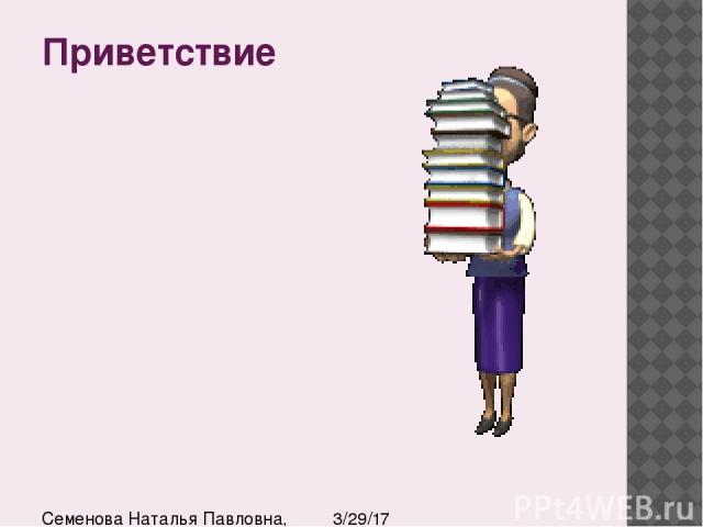 Приветствие Семенова Наталья Павловна, учитель истории